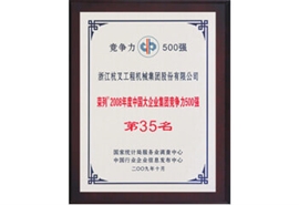 杭州叉车荣誉-荣列2008年度中国大……
